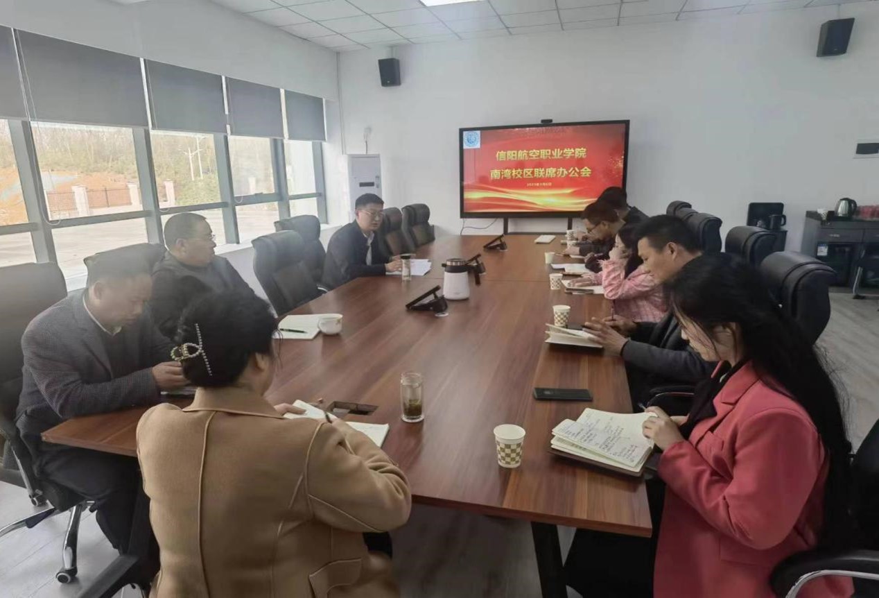 信阳航空职业学院南湾校区召开联席办公会